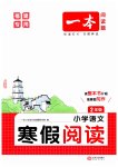 2026年一本小学语文寒假阅读二年级语文人教版福建专版