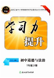 学习力提升七年级道德与法治人教版