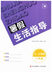 暑假生活指导八年级青岛出版社