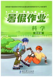 暑假作业教育科学出版社四年级教科版
