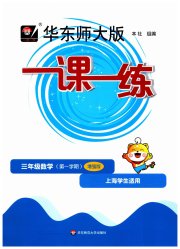 华东师大版一课一练三年级数学沪教版五四制增强版