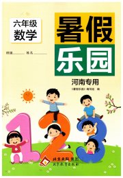 暑假乐园六年级数学人教版河南专用北京教育出版社