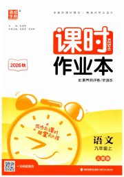 通城学典课时作业本九年级语文人教版