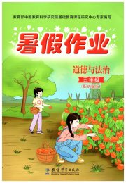 暑假作业教育科学出版社五年级道德与法治暑假作业人教版