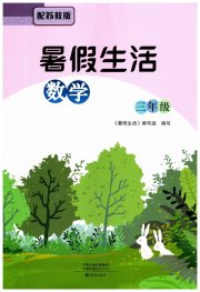 暑假生活海燕出版社三年级数学苏教版