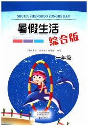 暑假生活海燕出版社一年级综合