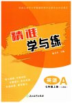 2026年精准学与练七年级英语上册人教版