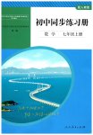2026年同步练习册人民教育出版社七年级数学上册人教版山东专版
