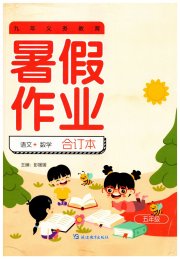 暑假作业延边教育出版社五年级综合