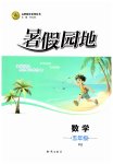 2026年暑假园地知识出版社五年级数学人教版