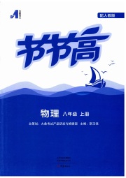 节节高大象出版社八年级物理人教版