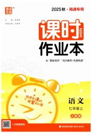 通城学典课时作业本七年级语文人教版南通专版