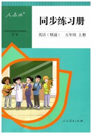 同步练习册人民教育出版社五年级英语人教精通版新疆专版