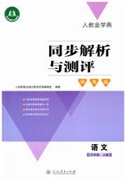 同步解析与测评学考练五年级语文人教版