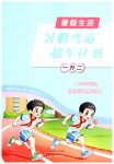 2026年暑假弯道超车计划一年级综合