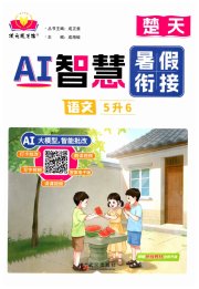 AI智慧暑假衔接五年级语文