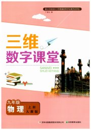 三维数字课堂九年级物理人教版