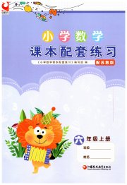 小学数学课本配套练习六年级苏教版