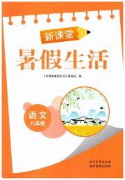 新课堂暑假生活贵州教育出版社八年级语文人教版