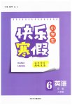 2026年贏在起跑線快樂寒假河北少年兒童出版社六年級英語人教版