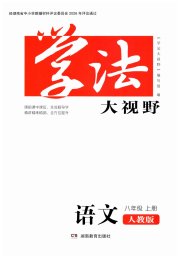 学法大视野八年级语文人教版