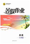 2026年暑假作业知识出版社七年级历史
