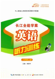 长江全能学案英语听力训练八年级人教版