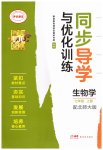 2025年同步导学与优化训练七年级生物上册北师大版