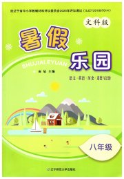 暑假乐园辽宁师范大学出版社八年级文科版