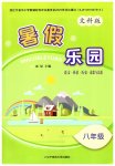 2026年暑假乐园辽宁师范大学出版社八年级文科版