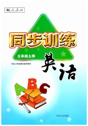 同步训练三年级英语人教版河北人民出版社