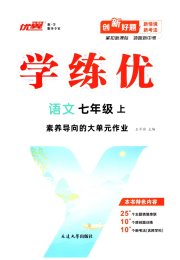 优翼学练优七年级语文人教版