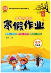 2026年假期天天練寒假作業(yè)陽光出版社五年級語文
