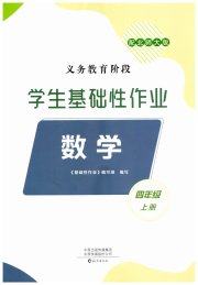 学生基础性作业四年级数学北师大版
