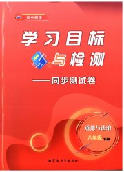学习目标与检测同步测试卷八年级道德与法治人教版