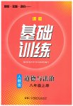 2023年同步实践评价课程基础训练湖南少年儿童出版社八年级道德与法治上册人教版