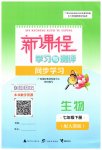 2026年新课程学习与测评同步学习七年级生物下册人教版