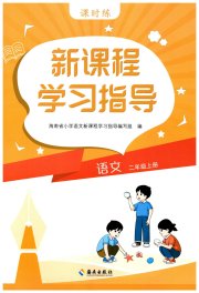 新课程学习指导海南出版社二年级语文人教版