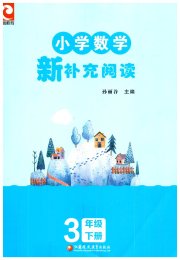 新补充阅读三年级数学苏教版