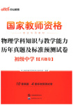 2025年物理学科知识与教学能力历年真题及标准预测试卷上册