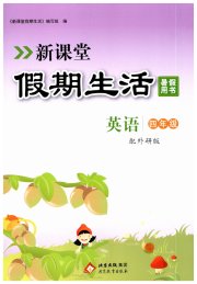 新课堂假期生活暑假用书英语外研版