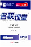 2023年名校课堂九年级道德与法治下册人教版江西专版