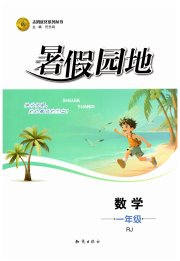 暑假园地知识出版社一年级数学人教版