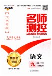 2023年名师测控九年级语文下册人教版江西专版