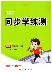 新课标同步学练测五年级英语人教版