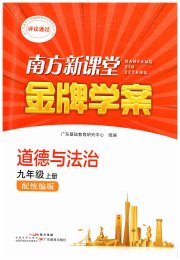 南方新课堂金牌学案九年级道德与法治人教版