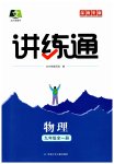 2025年广东名师讲练通九年级物理上册人教版深圳专版