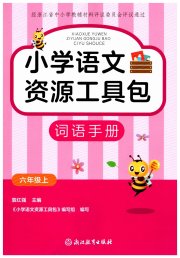 小学语文资源工具包词语手册六年级语文人教版