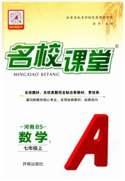 名校课堂七年级数学北师大版河南专版