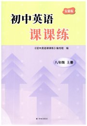 课课练译林出版社八年级英语译林版安徽专版